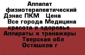 Аппапат  физиотерапевтический Дэнас-ПКМ › Цена ­ 9 999 - Все города Медицина, красота и здоровье » Аппараты и тренажеры   . Тверская обл.,Осташков г.